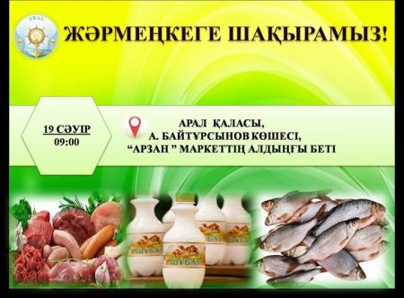 Жәрмеңкеге шақырамыз!