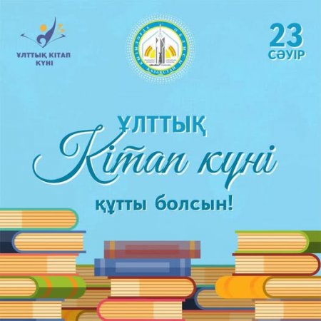 Қызылорда облысының әкімі Нұрлыбек Нәлібаевтың Ұлттық кітап күнімен құттықтауы