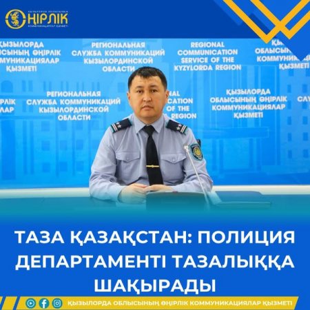 Таза Қазақстан: Полиция департаменті тазалыққа шақырады