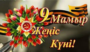 Ұлы Жеңіске – 80 жыл: Ерлік мәңгі ел есінде