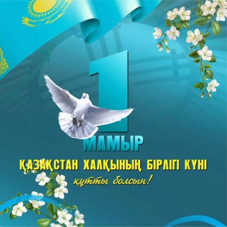 Облыс әкімі Нұрлыбек Нәлібаевтың Қазақстан халқының бірлігі мерекесімен құттықтауы