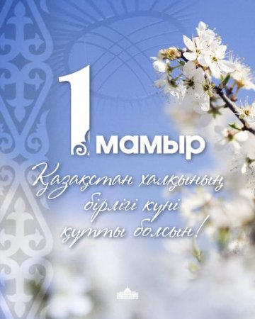 Мемлекет басшысы Қасым-Жомарт Тоқаевтың Қазақстан халқының бірлігі мерекесімен құттықтауы