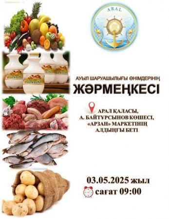 Ауыл шаруашылығының жәрмеңкесі өтеді