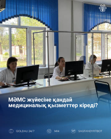 МӘМС жүйесіне қандай медициналық қызметтер кіреді?