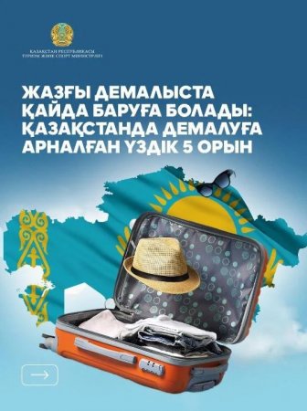 Жазғы демалыста қайда баруға болады: Қазақстанда демалуға арналған үздік 5 орын