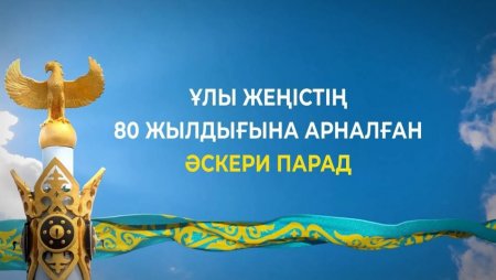 Астанада Ұлы Жеңістің 80 жылдығына арналған Әскери парад өтеді