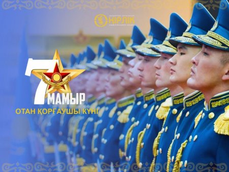 7 мамырда Қазақстанда Отан қорғаушы күні атап өтіледі
