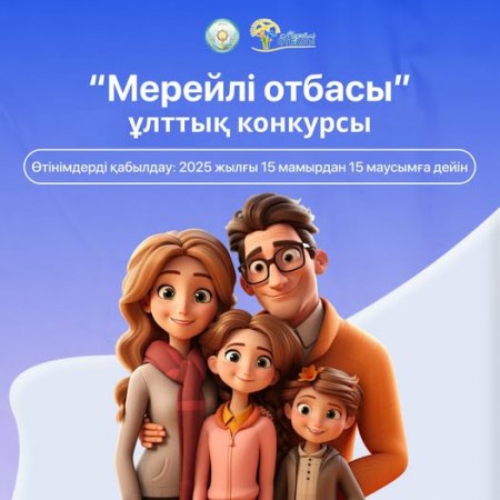 «МЕРЕЙЛІ ОТБАСЫ-2025» ҰЛТТЫҚ КОНКУРСЫНЫҢ АУДАНДЫҚ КЕЗЕҢІНЕ ӨТІНІШТЕР ҚАБЫЛДАУ БАСТАЛДЫ