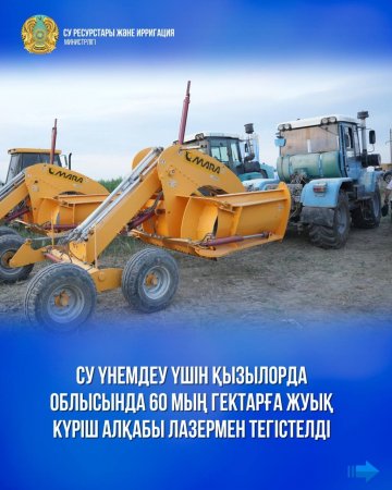 Су үнемдеу үшін Қызылорда облысында 60 мың гектарға жуық күріш алқабы лазермен тегістелді