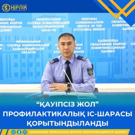 "Қауіпсіз жол" профилактикалық іс-шарасы қорытындыланды