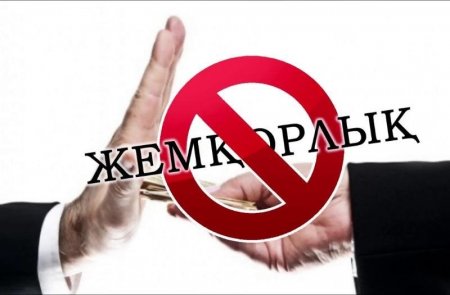 Сыбайлас жемқорлыққа қарсы күресу – басты міндетіміз