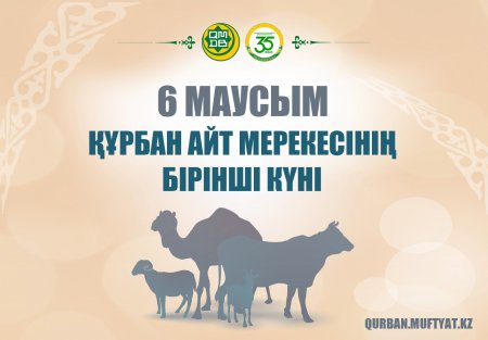 6 маусым – Құрбан Айт мерекесінің бірінші күні