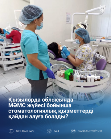 МӘМС: Қызылорда облысының 68 медициналық ұйымынан стоматологиялық қызмет көрсетіледі