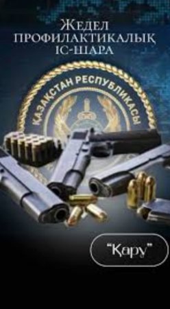 «Қару» жедел профилактикалық іс шарасы өткізілді