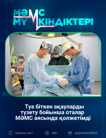 Туа біткен ақауларды түзету бойынша оталар МӘМС аясында қолжетімді