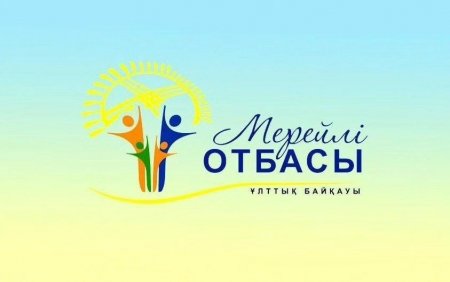 «Мерейлі отбасы – 2025» ұлттық байқауының қалалық кезеңіне құжат қабылдау жалғасуда