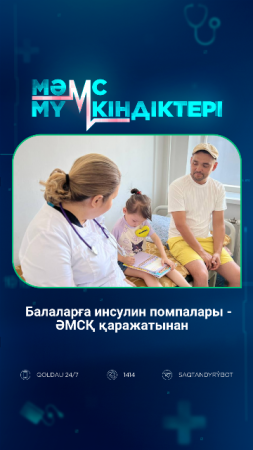 Балаларға инсулин помпалары – ӘМСҚ қаражатынан
