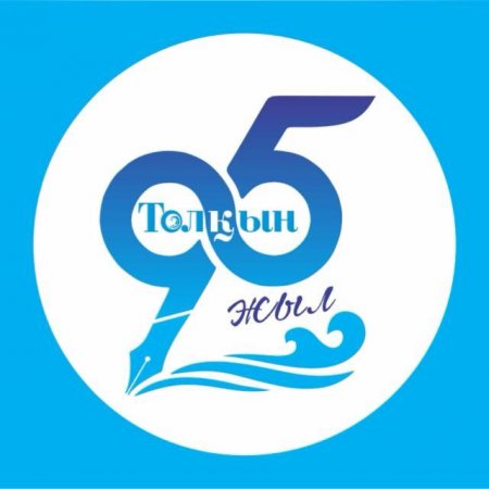«ТОЛҚЫННЫҢ» ТУҒАНЫНА 95 ЖЫЛ