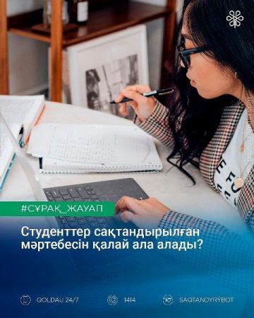Студенттер сақтандырылған мәртебесін қалай ала алады?