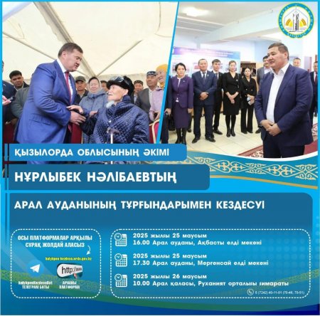 25-26 маусым күндері аймақ басшысы Нұрлыбек Нәлібаев Арал ауданының тұрғындарымен кездеседі