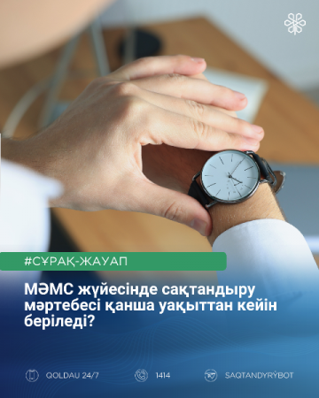 МӘМС жүйесінде сақтандыру мәртебесі қанша уақыттан кейін беріледі?