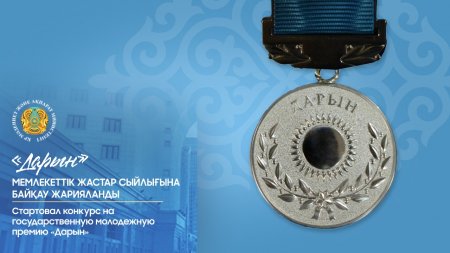 «Дарын» мемлекеттік жастар сыйлығы