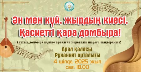 Ұлттық домбыра күніне арналған мерекелік шара өтеді