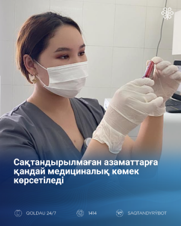 Сақтандырылмаған азаматтарға қандай медициналық көмек көрсетіледі