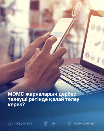 МӘМС жарналарын дербес төлеуші ретінде қалай төлеу керек?