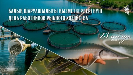 Бүгін – балық шаруашылығы қызметкерлерінің кәсіби мерекесі