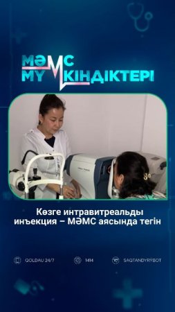 Көзге интравитреальды инъекция – МӘМС аясында тегін
