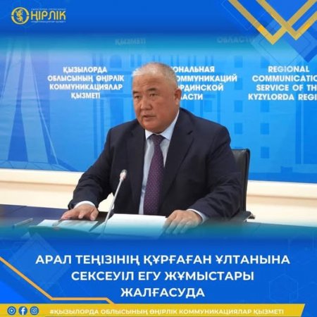 АРАЛ ТЕҢІЗІНІҢ ҚҰРҒАҒАН ҰЛТАНЫНА СЕКСЕУІЛ ЕГУ ЖҰМЫСТАРЫ ЖАЛҒАСУДА