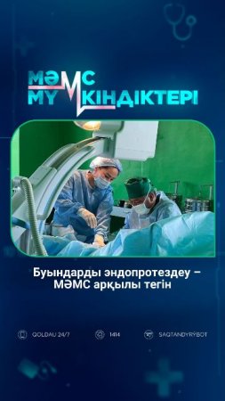 Буындарды эндопротездеу – МӘМС арқылы тегін
