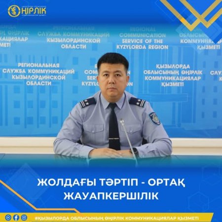 Жолдағы тәртіп – ортақ жауапкершілік