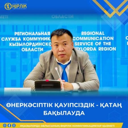 Өнеркәсіптік қауіпсіздік – қатаң бақылауда