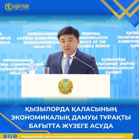 Қызылорда қаласының экономикалық дамуы тұрақты бағытта жүзеге асуда