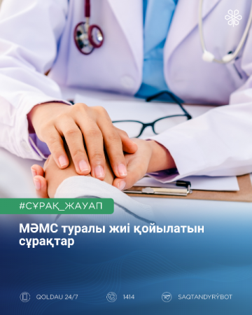 МӘМС туралы жиі қойылатын сұрақтар