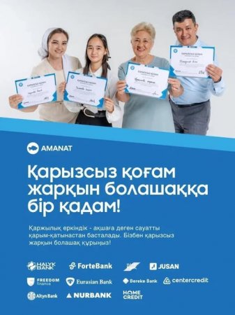 Қарызсыз қоғам жарқын болашаққа бір қадам!