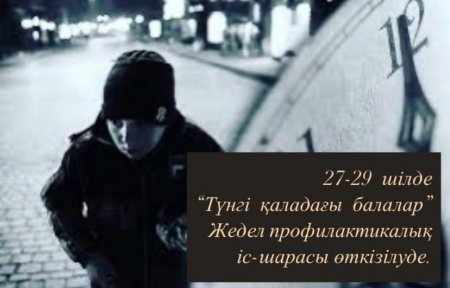 "Түнгі қаладағы балалар" жедел профилактикалық іс-шарасы өткізілуде