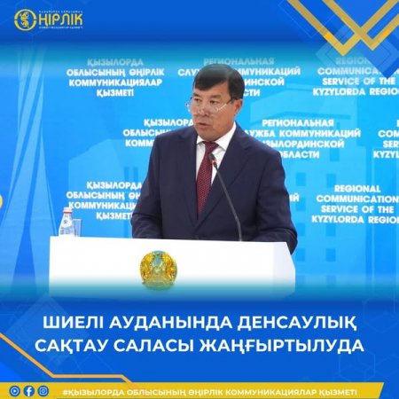 ШИЕЛІ АУДАНЫНДА ДЕНСАУЛЫҚ САҚТАУ САЛАСЫ ЖАҢҒЫРТЫЛУДА