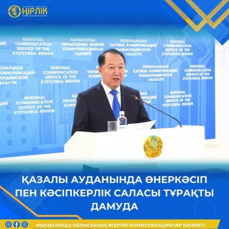 ҚАЗАЛЫ АУДАНЫНДА ӨНЕРКӘСІП ПЕН КӘСІПКЕРЛІК САЛАСЫ ТҰРАҚТЫ ДАМУДА