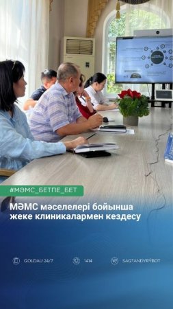 МӘМС мәселелері бойынша жеке клиникалармен кездесу
