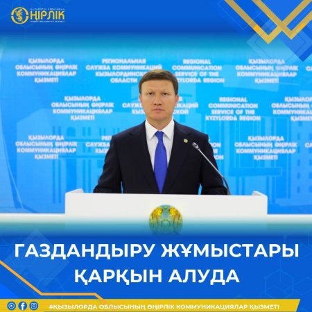 Газдандыру жұмыстары қарқын алуда
