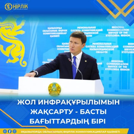 Жол инфрақұрылымын жақсарту – басты бағыттардың бірі