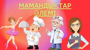 Мамандықтар әлемі
