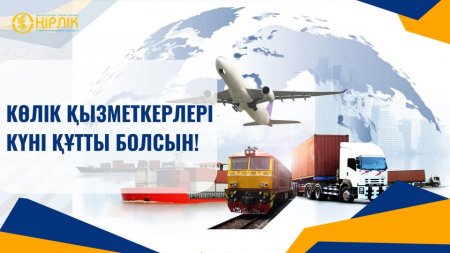Қазақстандық көлік қызметкерлері кәсіби мерекесін атап өтеді