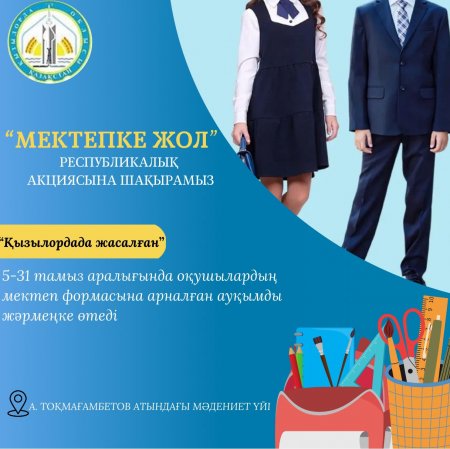Мектеп формаларына арналған жәрмеңке өтеді