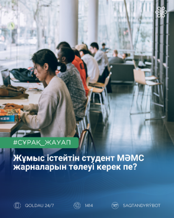 Жұмыс істейтін студент МӘМС жарналарын төлеуі керек пе?