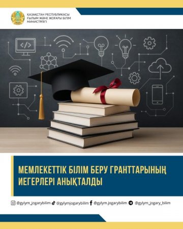 Мемлекеттік білім беру гранттарының иегерлері анықталды