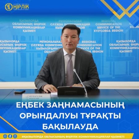 Еңбек заңнамасының орындалуы тұрақты бақылауда